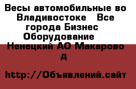 Весы автомобильные во Владивостоке - Все города Бизнес » Оборудование   . Ненецкий АО,Макарово д.